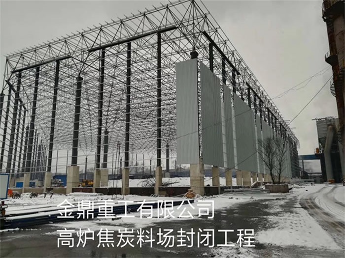 云浮金鼎重工有限公司高炉焦炭料场封闭工程
